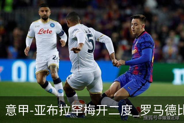 意甲-亚布拉罕梅开二度 罗马德比战3-0完胜拉齐奥